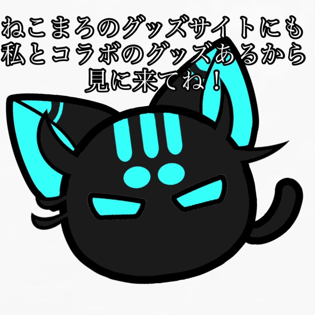 【ねこまろコラボ】ねこまろにこにこ