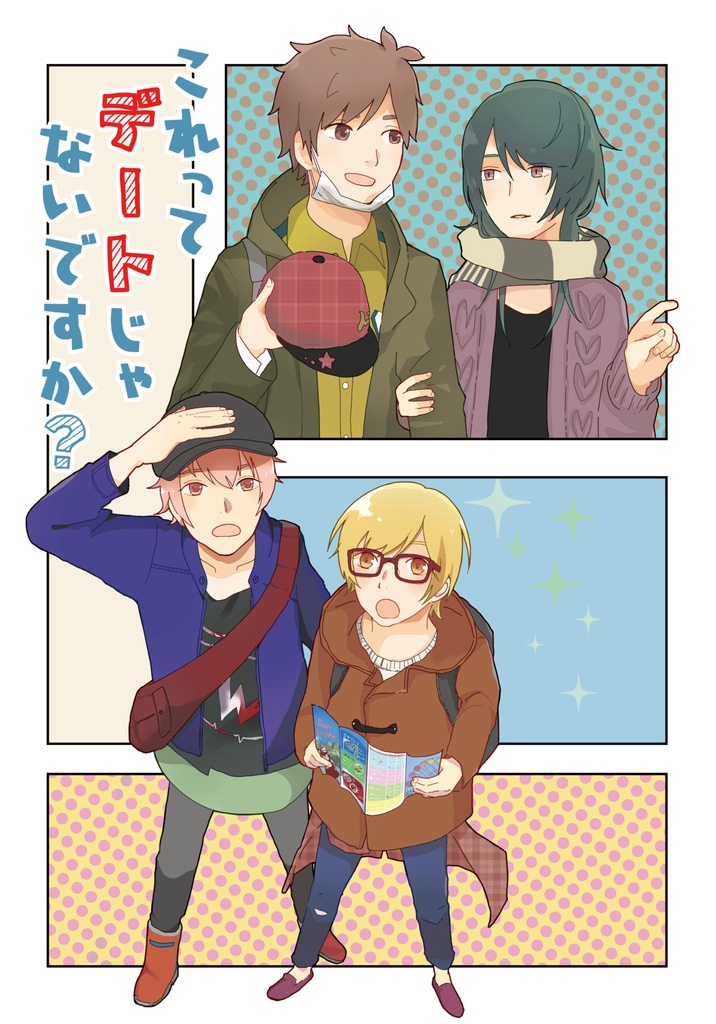 これってデートじゃないですか？