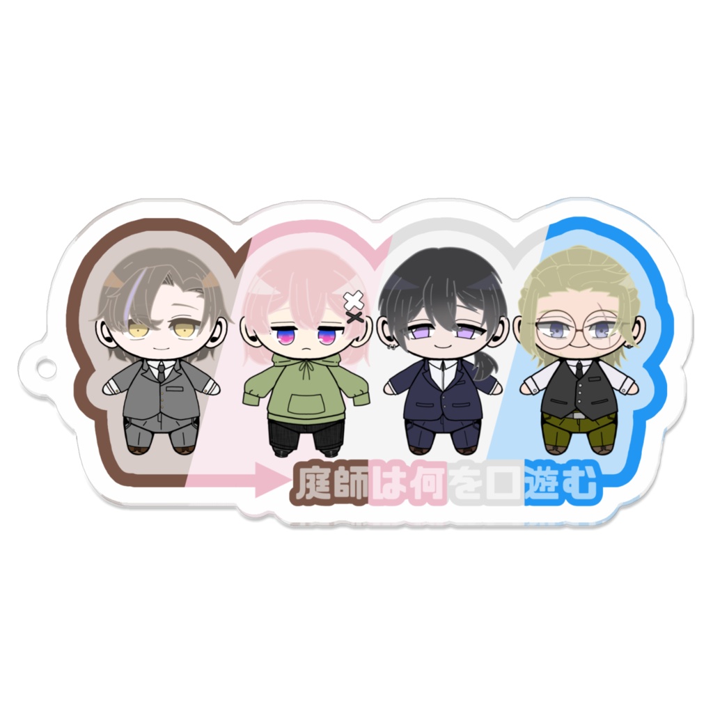 他陣アクキー【1】