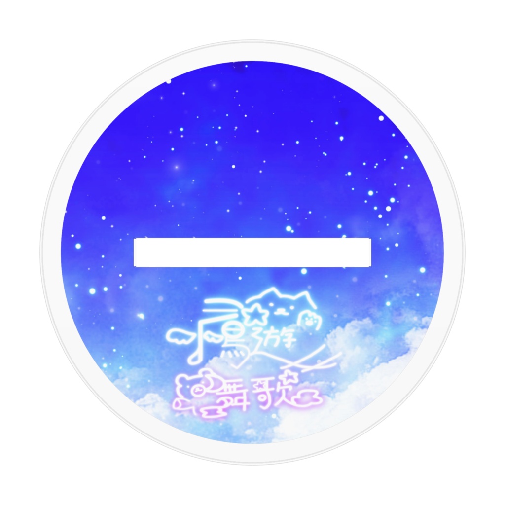 初期衣装 『ガクブル』