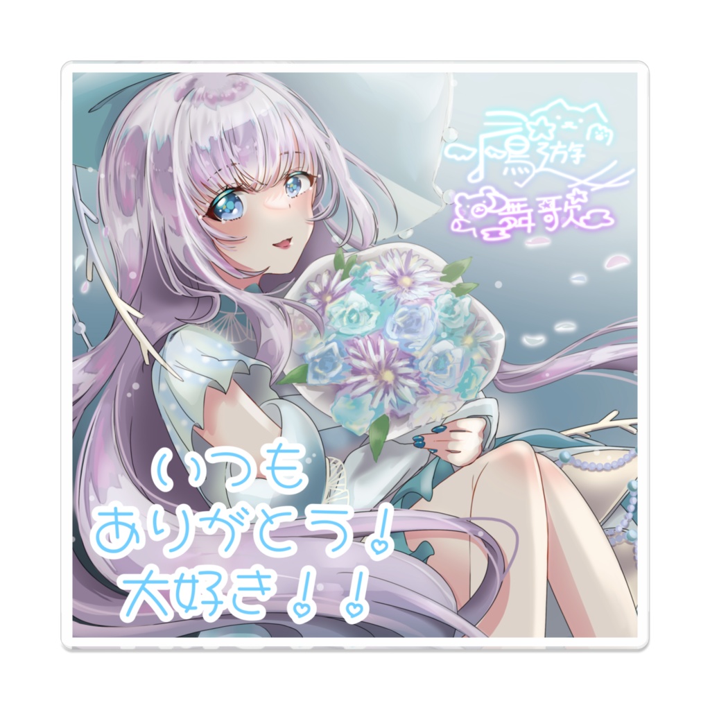 ミラ1周年 文字あり