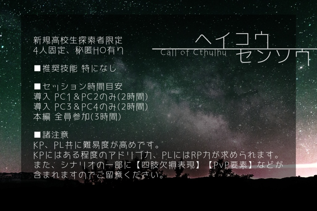 【CoC6版シナリオ】ヘイコウセンソウ