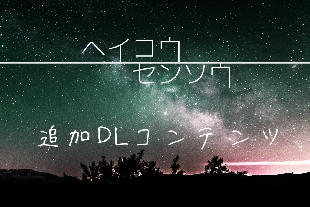 ヘイコウセンソウ 追加DLC