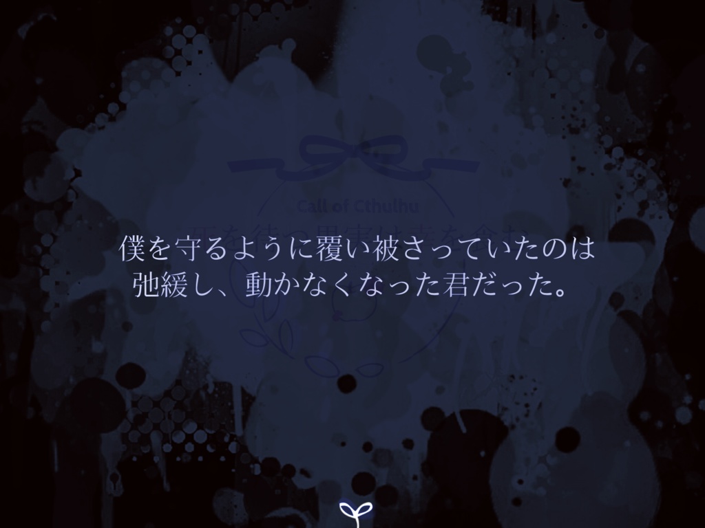 【CoC6版シナリオ】死を待つ果実は幸を食む