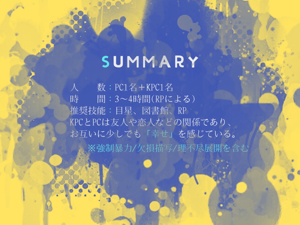 【CoC6版シナリオ】死を待つ果実は幸を食む