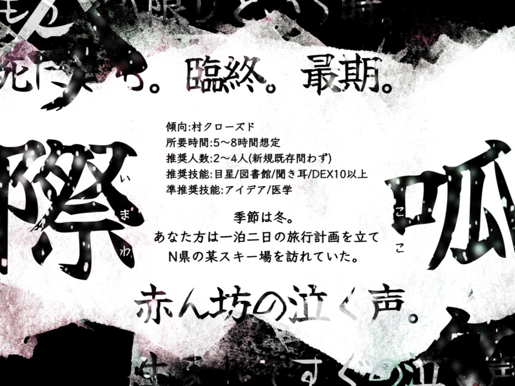 ※サンプル公開中※【CoC6版非公式シナリオ】呱々の今際【SPLL:E110001】