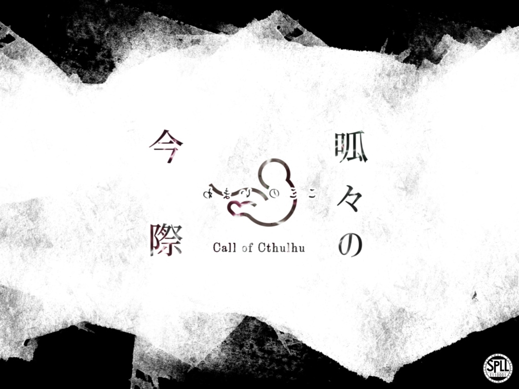※サンプル公開中※【CoC6版非公式シナリオ】呱々の今際【SPLL:E110001】