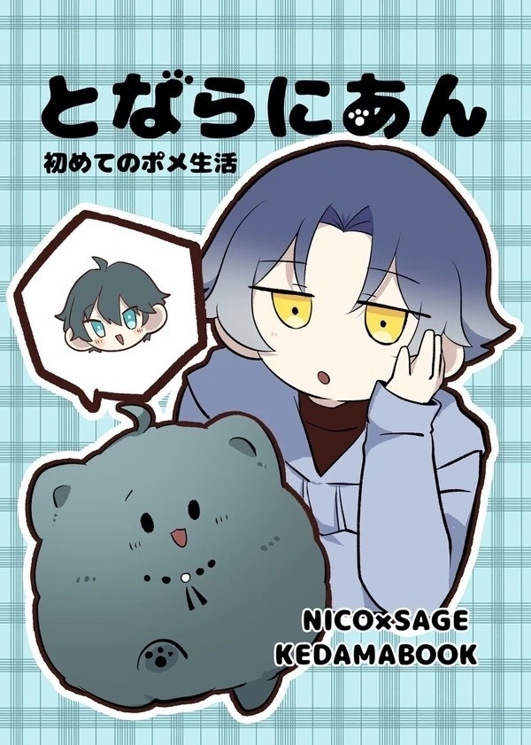 【11/23 ニコセイ新刊】とならにあん 初めてのポメ生活