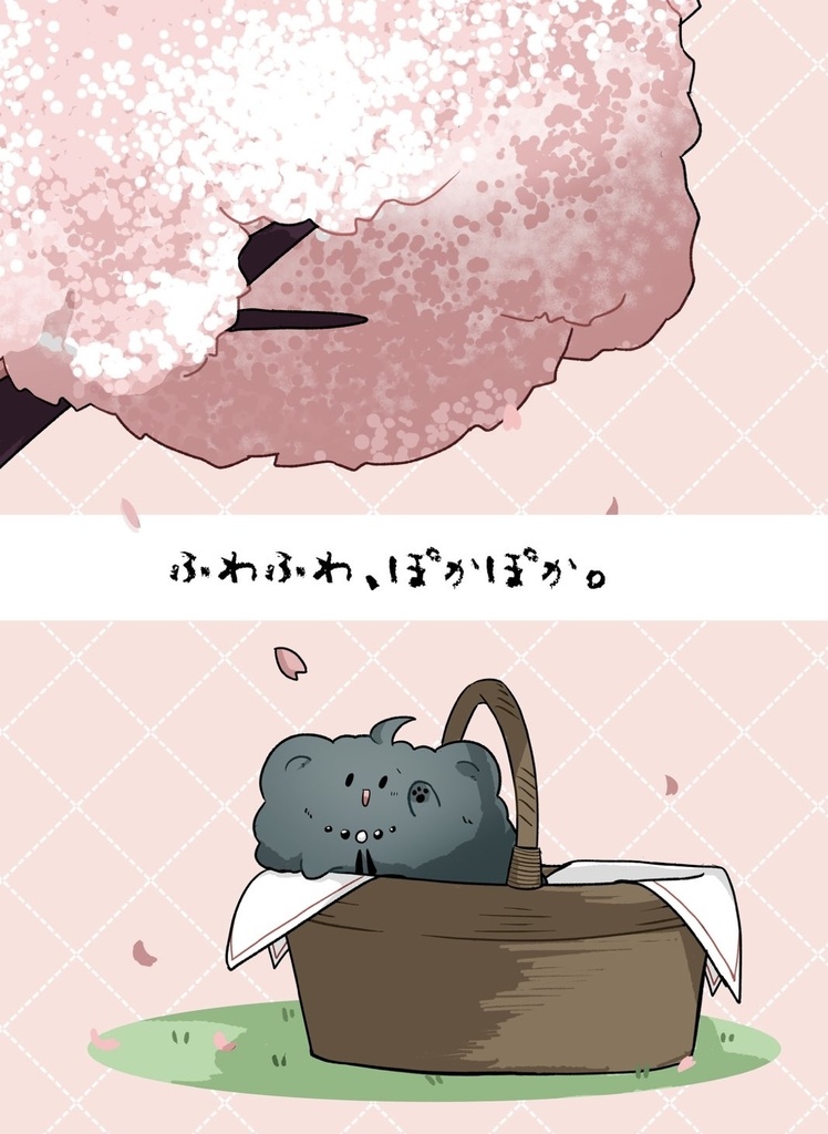 ふわふわ、ぽかぽか