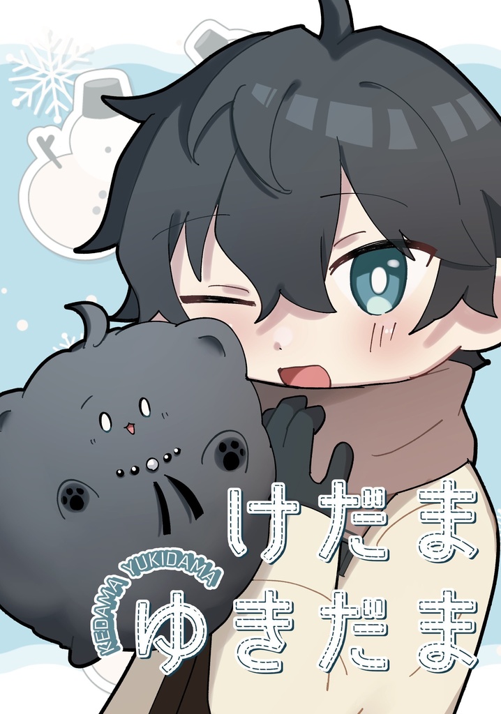 けだまゆきだま