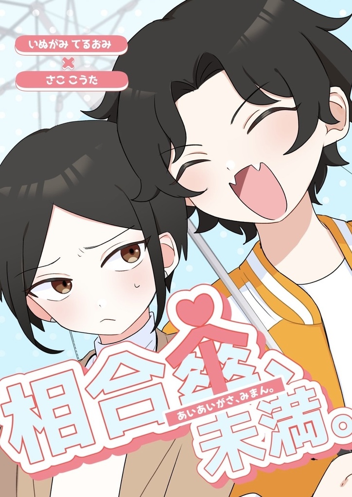 【6/28いぬさこ新刊】相合傘、未満。