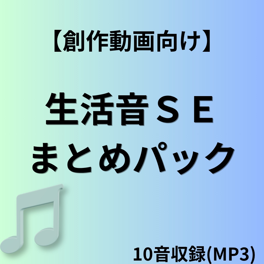 【効果音】【zipファイル】生活音SEまとめパック