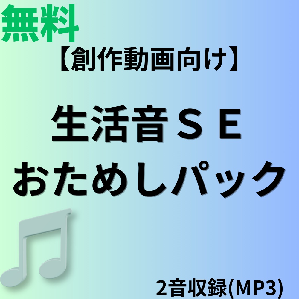 【無料】生活音SEおためしパック