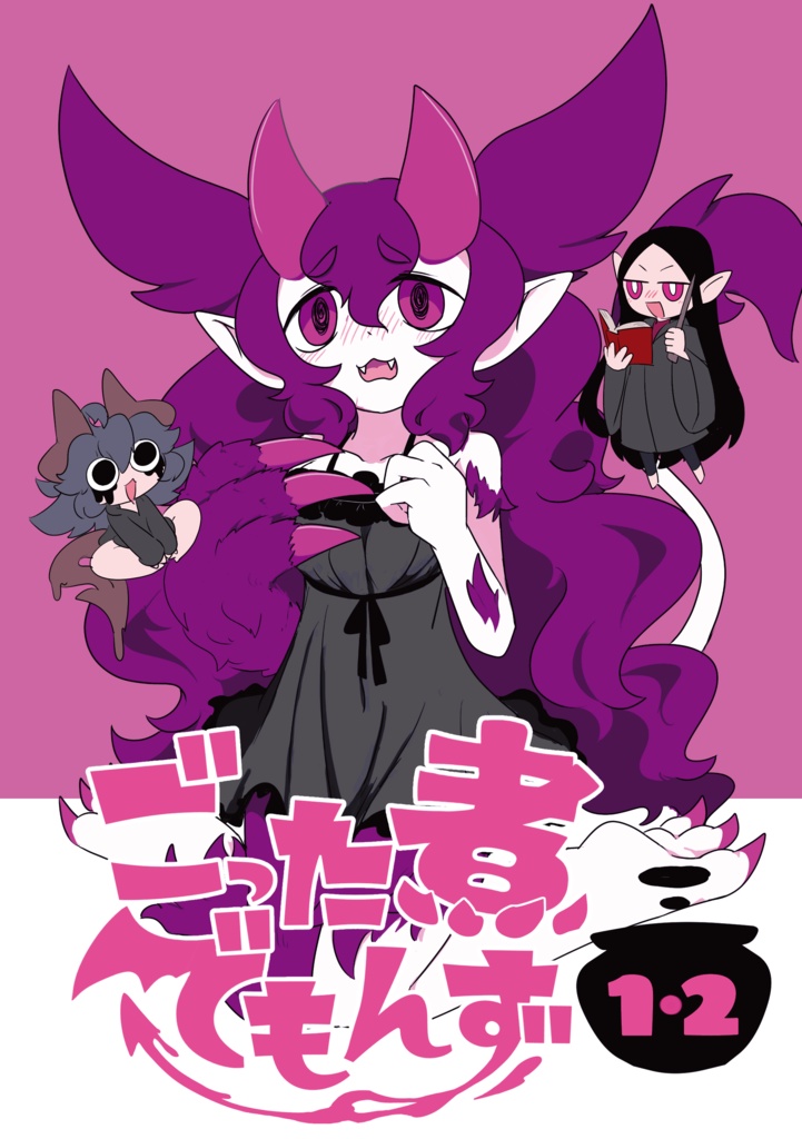 ごった煮でもんず１・２