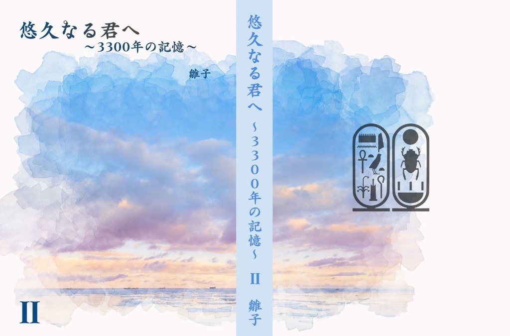 悠久なる君へ~3300年の記憶~Ⅱ(※個別受注生産対応可)