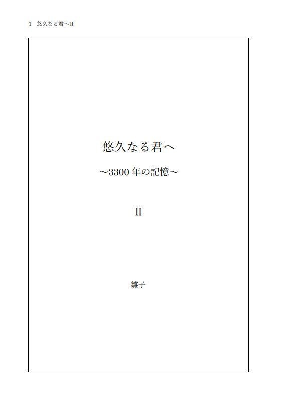 悠久なる君へ~3300年の記憶~Ⅱ(※個別受注生産対応可)