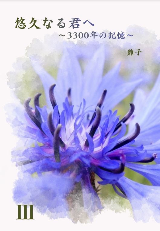 悠久なる君へ～3300年の記憶～Ⅲ（※個別受注生産対応可）