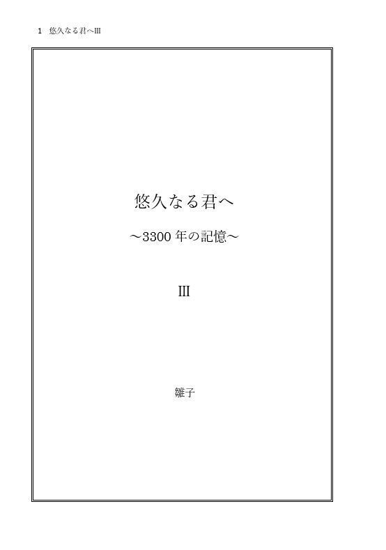 悠久なる君へ~3300年の記憶~Ⅲ(※個別受注生産対応可)