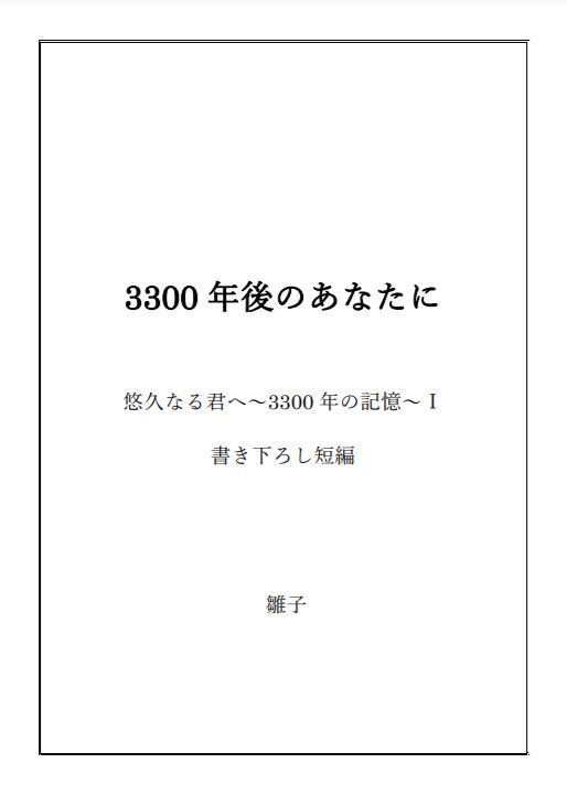 「3300年後のあなたに」悠久なる君へⅠ書き下ろし短編(ダウンロード版)