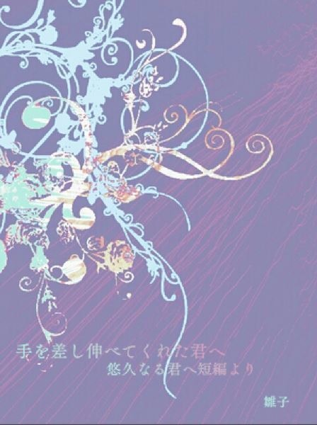 「手を差し伸べてくれた君へ」悠久なる君へⅡ書き下ろし短編(ダウンロード版)