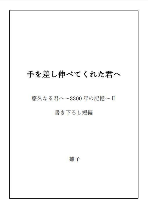 「手を差し伸べてくれた君へ」悠久なる君へⅡ書き下ろし短編(ダウンロード版)