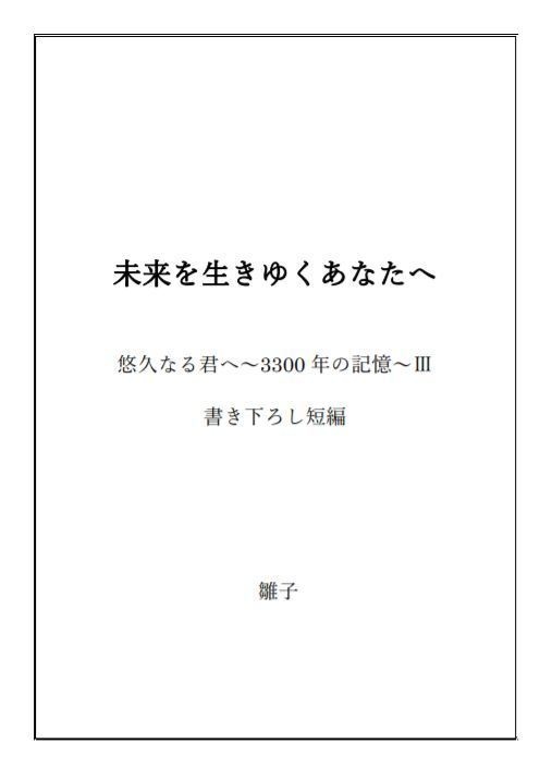 「未来を生きゆくあなたへ」悠久なる君へⅢ書き下ろし短編(ダウンロード版)