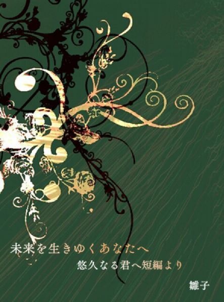 「未来を生きゆくあなたへ」悠久なる君へⅢ書き下ろし短編(ダウンロード版)