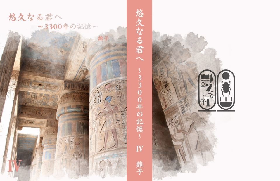悠久なる君へ~3300年の記憶~Ⅳ(※個別受注生産対応可)