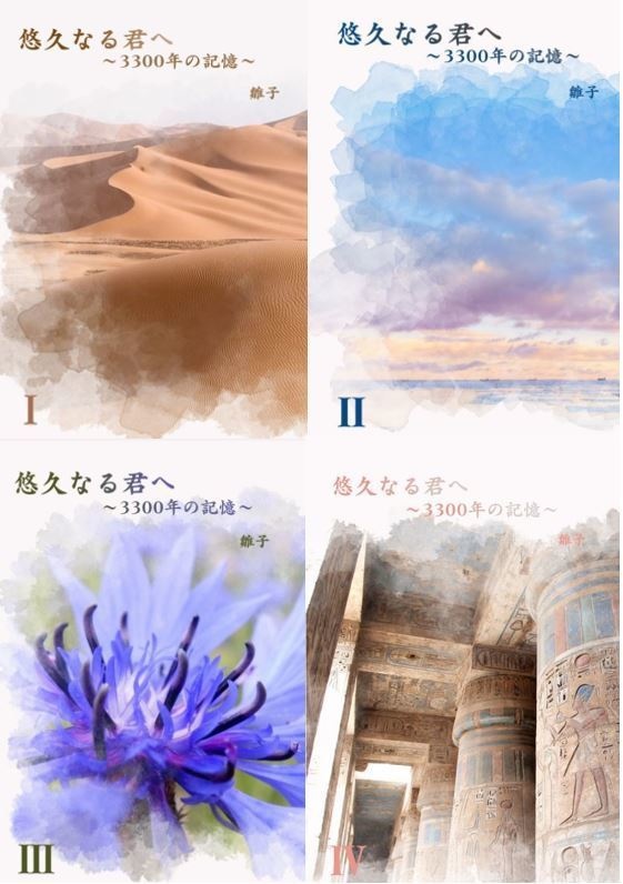 悠久なる君へ～3300年の記憶～全4巻セット（※個別受注生産対応可）
