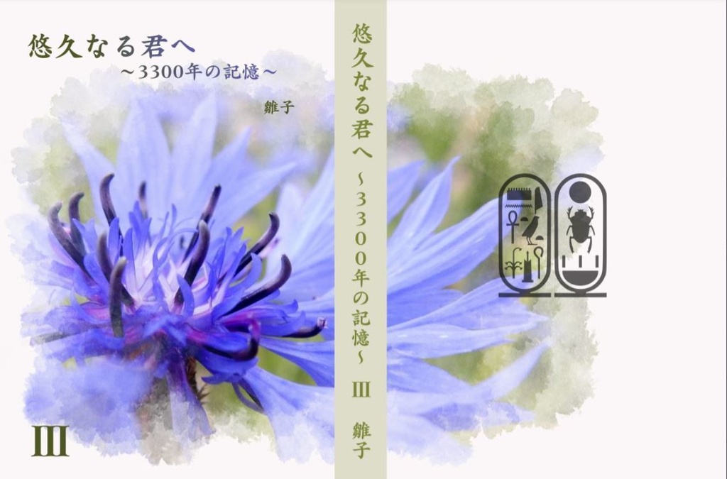 悠久なる君へ~3300年の記憶~全4巻セット(※個別受注生産対応可)