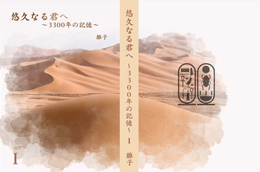 悠久なる君へ~3300年の記憶~全4巻セット(※個別受注生産対応可)