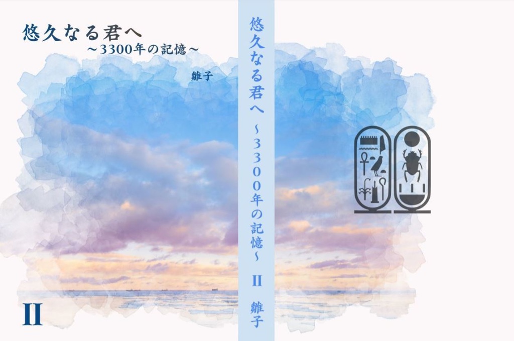 悠久なる君へ~3300年の記憶~全4巻セット(※個別受注生産対応可)