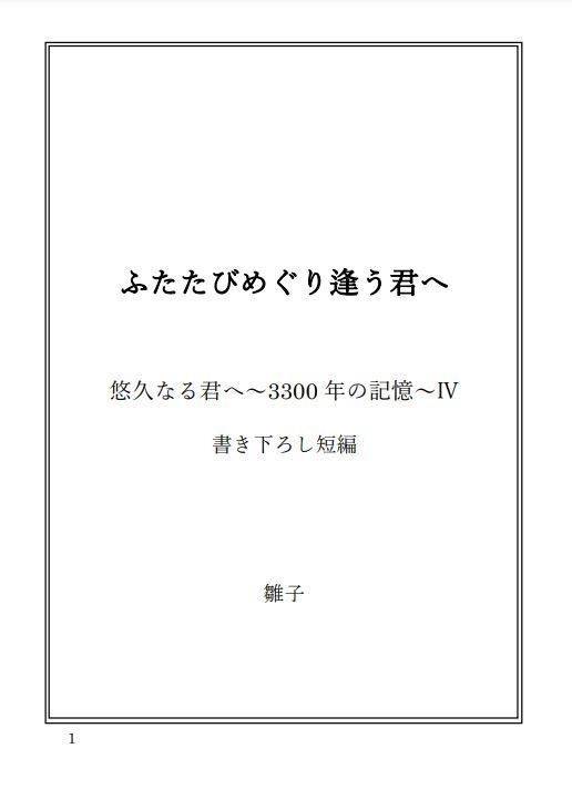 「ふたたびめぐり逢う君へ」悠久なる君へⅣ書き下ろし短編(ダウンロード版)
