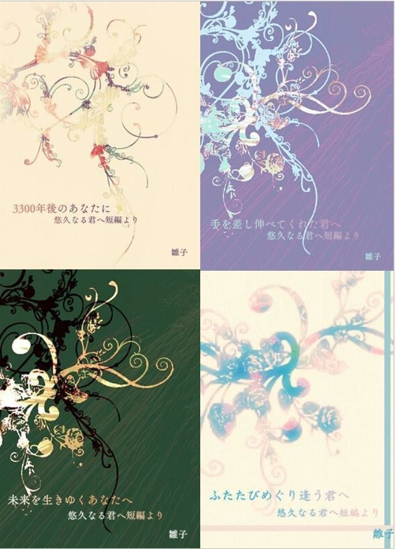 悠久なる君へ~3300年の記憶~書き下ろし短編4話セット(ダウンロード版)