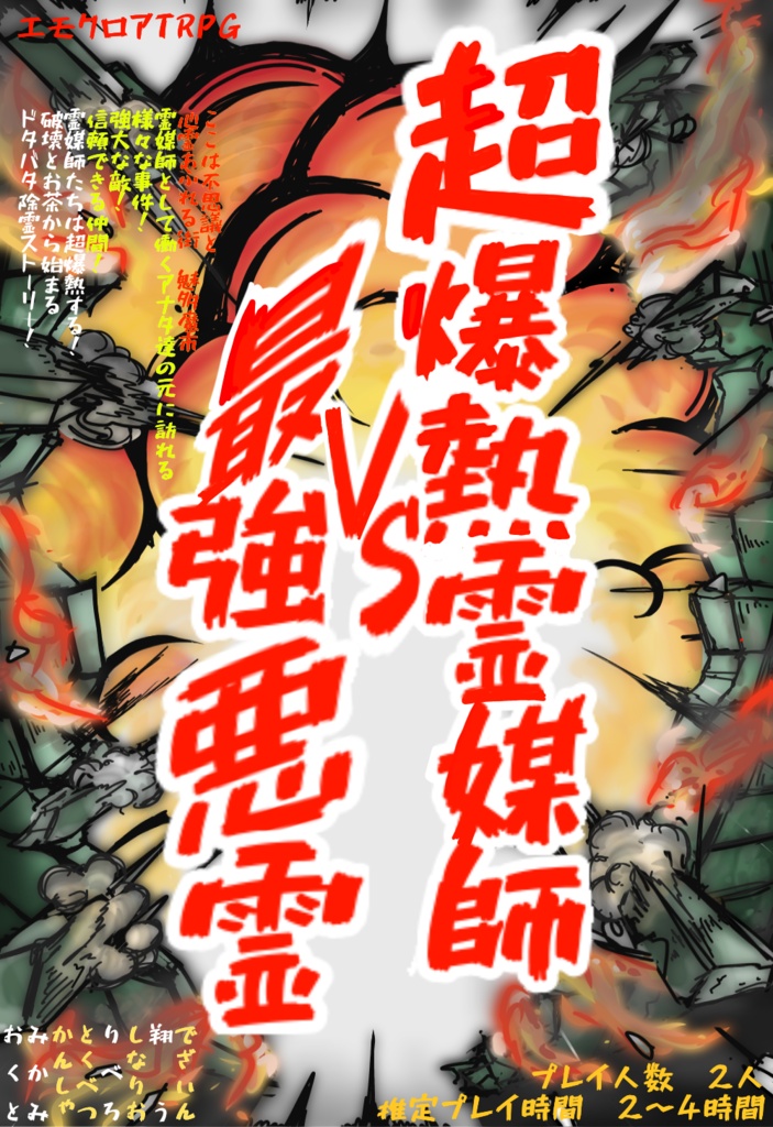 超爆熱霊媒師VS最強悪霊
