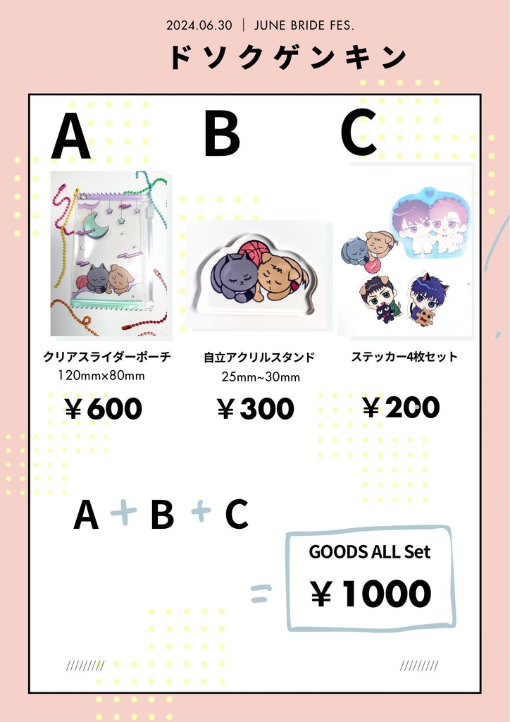 6/30 イベントグッズ 通頒