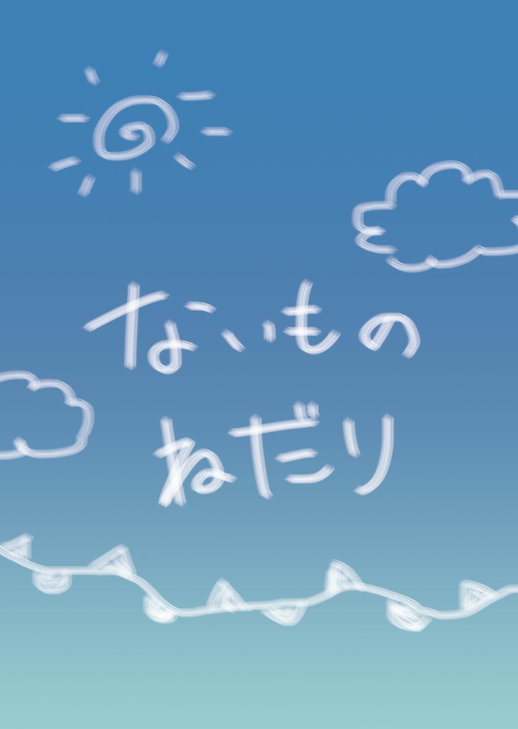ないものねだり