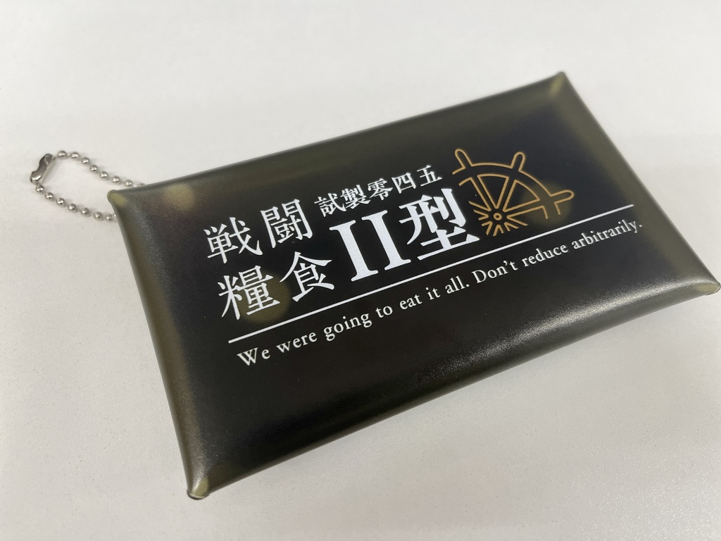 戦闘糧食試製零四五Ⅱ型（マルチクリアケース）