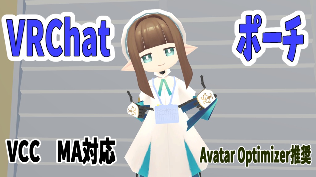 【VRChat】アクセサリーポーチ MA対応 てっさくちゃんベース【無料】