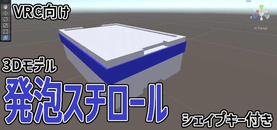 【3Dモデル】発泡スチロール【VRC向け】(無料)