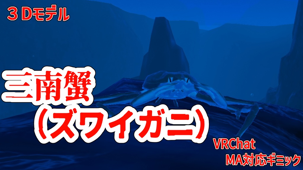 【3Dモデル】三南蟹(ズワイガニ)【VRChat MA対応】