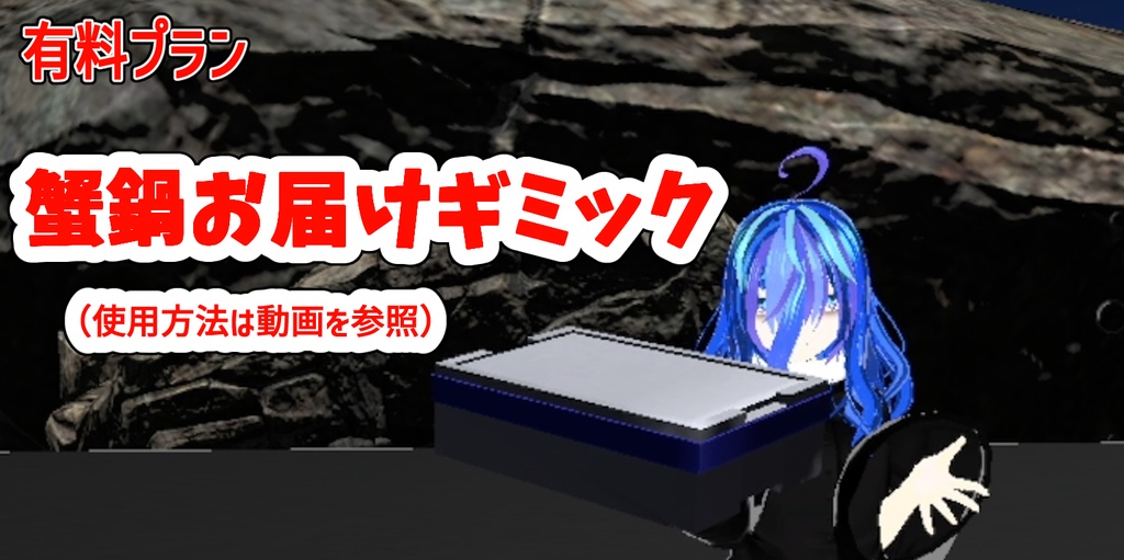 【3Dモデル】 蟹鍋 +蟹鍋お届けギミック(MA対応)【VRChat】