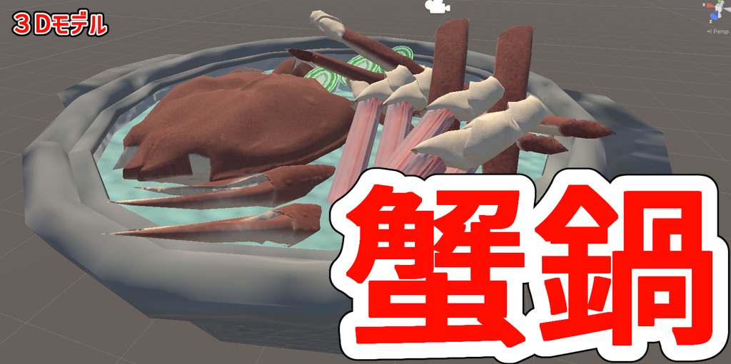 【3Dモデル】 蟹鍋 +蟹鍋お届けギミック(MA対応)【VRChat】