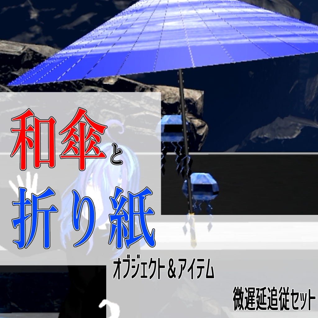 【VRChat】和傘と折り紙クラゲ　追従セット【MA設定】