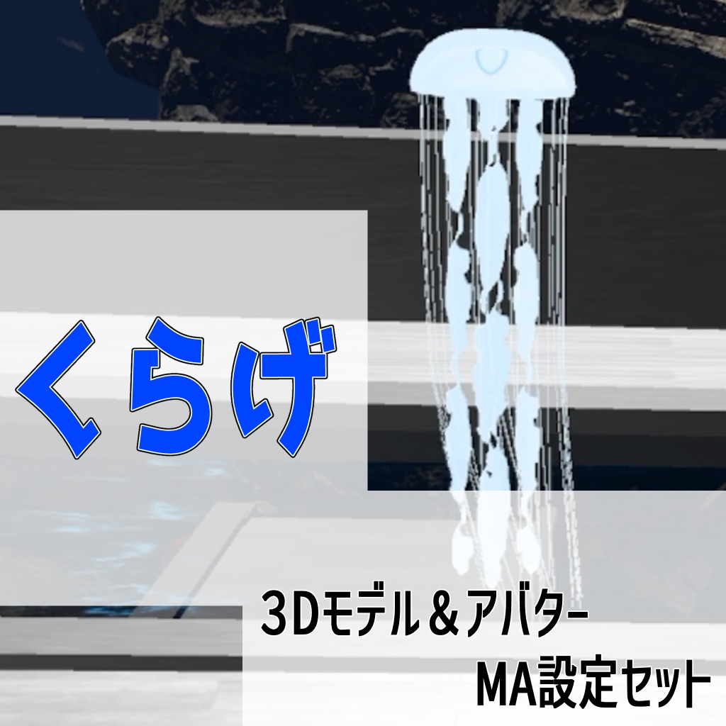 【VRChat】くらげ（ヒューマノイド型アバター設定）【アニメーションモデル、MA設定版あり】