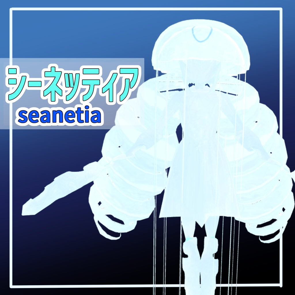 【3Dモデル】シーネッティア【VRChat対応ヒューマノイドアバター】