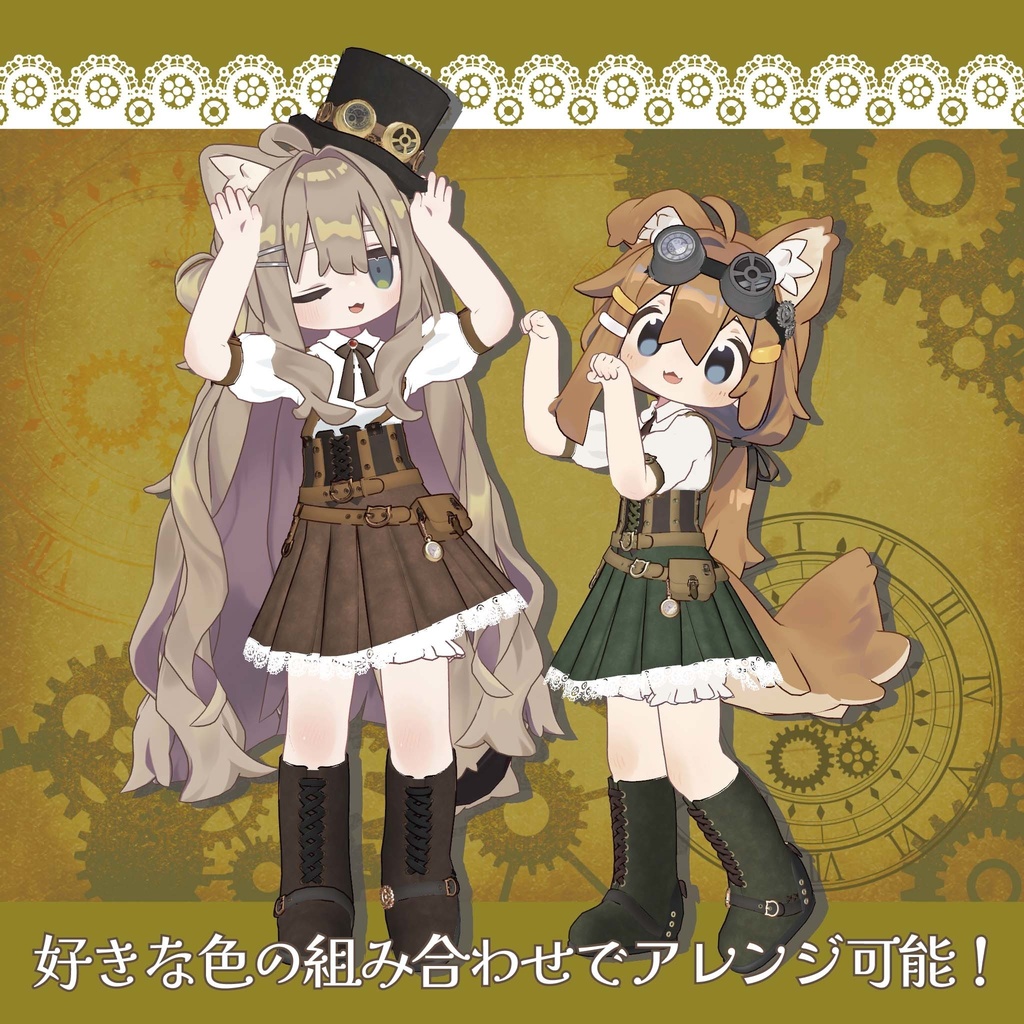 フレアスカートがかわいいスチームパンクの上下セット【複数アバター対応】