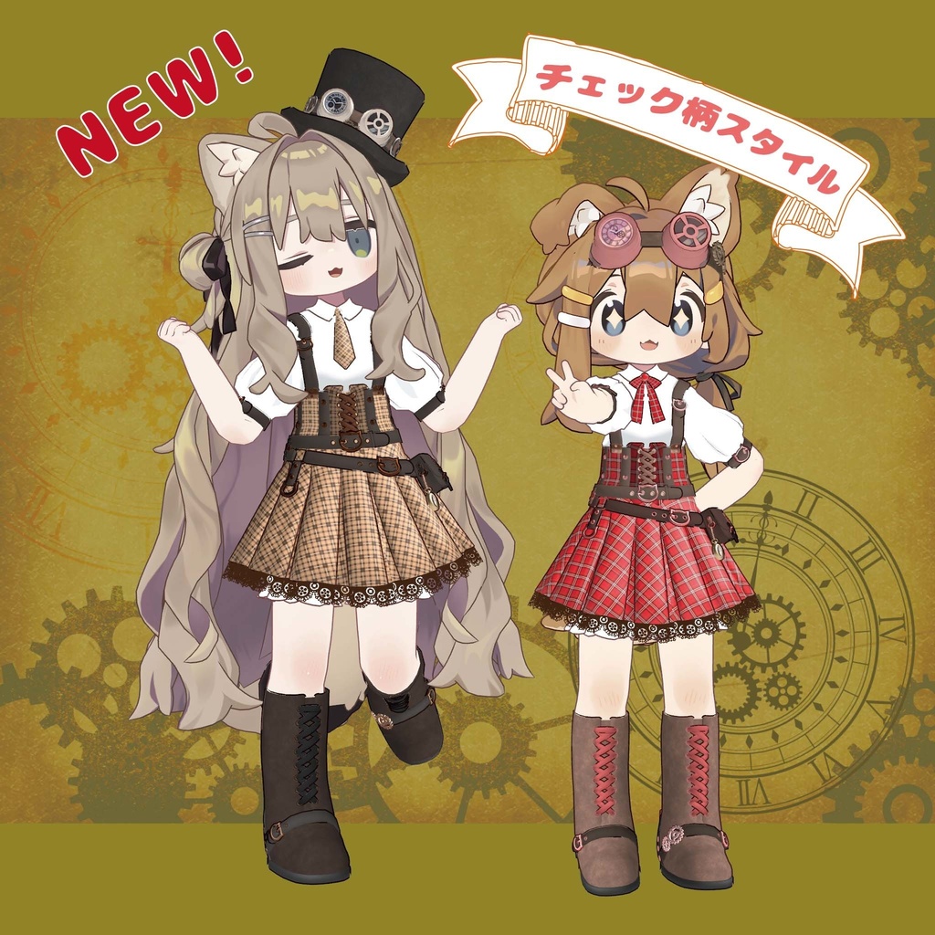 フレアスカートがかわいいスチームパンクの上下セット【複数アバター対応】