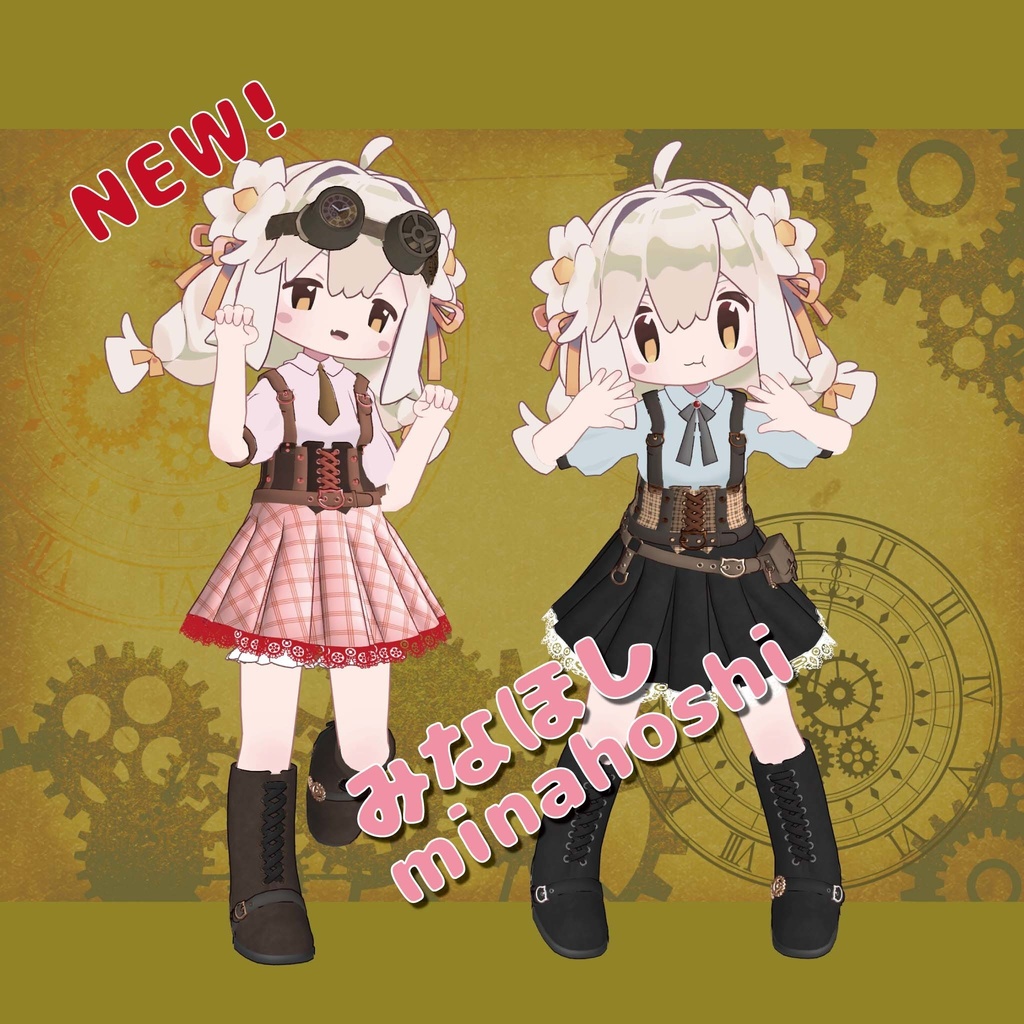 フレアスカートがかわいいスチームパンクの上下セット【複数アバター対応】