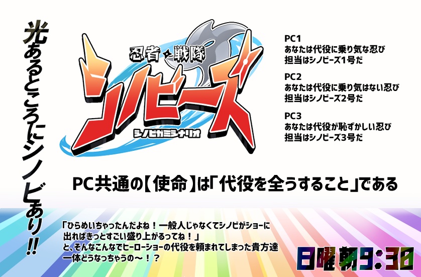 【シノビガミシナリオ】忍者戦隊シノビーズ